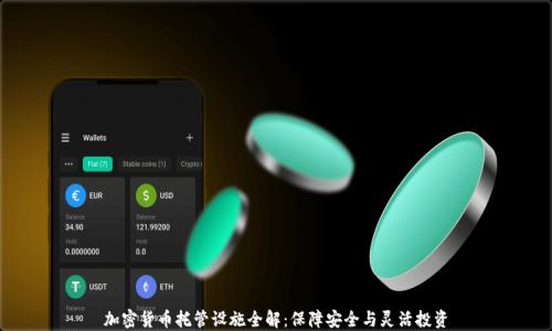 
加密货币托管设施全解：保障安全与灵活投资