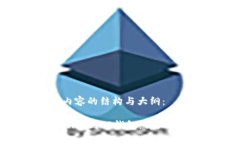 下面是您所需内容的结构与大纲：如何