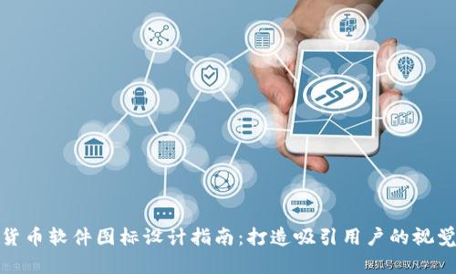 加密货币软件图标设计指南：打造吸引用户的视觉标识