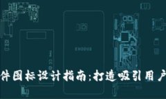 加密货币软件图标设计指南：打造吸引