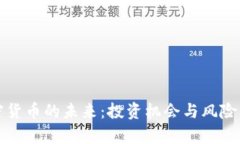 加密货币的未来：投资机会与风险分析