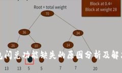 TP钱包闪兑功能缺失的原因分析及解决