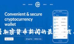 家里看加密货币新闻的最佳实践与技巧