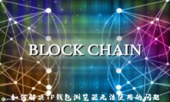 如何解决TP钱包浏览器无法使用的问题