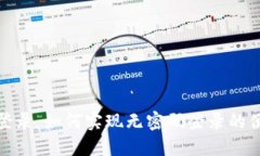 TP钱包登录：如何实现无密码登录的便