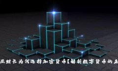 保加利亚财长为何选择加密货币？解析