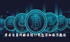 中币交易所提币到TP钱包详细操作教程