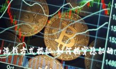 加密货币洗钱方式揭秘：如何揭穿隐秘