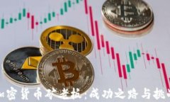 加密货币矿老板：成功之路与挑战