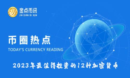 2023年最值得投资的12种加密货币