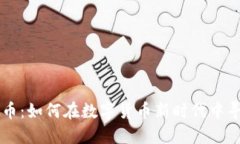Wise加密货币：如何在数字货币新时代