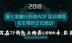 : 如何在TP钱包上购买LUNA币：新手指南