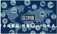 加密货币的崛起：理解Rager的观点与分