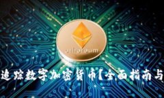 如何高效追踪数字加密货币？全面指南