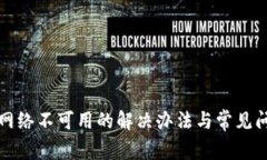TP钱包网络不可用的解决办法与常见问
