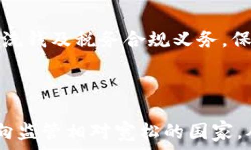   
国家为什么不允许加密货币：背后的原因与影响  

  
法律监管, 金融安全, 加密货币, 中央银行数字货币  
/guanjianci  

## 内容主体大纲

### 一、引言
- 加密货币的兴起及发展背景
- 各国对加密货币的不同态度

### 二、国家限制加密货币的原因
- 1.金融安全的考虑
- 2.洗钱和非法活动的风险
- 3.税收难题
- 4.国家货币主权和经济稳定

### 三、各国对加密货币的法律监管措施
- 1.禁止交易
- 2.法律框架的建立
- 3.各国政策分析（如：中国、印度、美国、欧盟等）

### 四、加密货币对国家经济的影响
- 1.对传统金融系统的挑战
- 2.对货币政策的影响
- 3.对投资者的影响

### 五、未来展望
- 1.国家何时可能放宽监管
- 2.中央银行数字货币（CBDC）的兴起

### 六、相关问题解答
- 1. 国家如何监管加密货币？
- 2. 加密货币的安全性如何？
- 3. 加密货币如何影响全球金融市场？
- 4. 央行数字货币与加密货币的区别？
- 5. 如何在合法框架内操作加密货币？
- 6. 国家限制加密货币的长期影响？

---

## 一、引言

近年来，加密货币如比特币和以太坊等新兴数字货币的迅猛发展，引发了各国政府和金融机构的广泛关注。虽然加密货币宣传的是去中心化和匿名交易的特性，但其快速增长也带来了诸多问题，促使各国政府考虑采取相应的监管措施。本文将探讨国家不允许加密货币的原因，以及由此带来的影响和未来的展望。

## 二、国家限制加密货币的原因

### 1. 金融安全的考虑

首先，国家对加密货币的限制主要出于对金融安全的关注。加密货币的匿名性和去中心化特性使得监管机构难以追踪交易，进而引发了金融风险。传统金融系统有严格的监管框架，确保消费者和投资者的权益，而加密货币市场相对缺乏这样的保障。这让很多国家对加密货币产生了抵触情绪，希望通过立法来保护本国的金融体系。

### 2. 洗钱和非法活动的风险

其次，加密货币也被视为洗钱和其他非法活动的温床。由于其匿名性，黑市交易、毒品交易及其他犯罪活动更容易通过加密货币进行。政府担心这种趋势将影响社会治安和国家安全，因此采取了强有力的措施限制其流通。这一点在很多国家的反洗钱法中都有体现，旨在打击由加密货币引发的非法资金流动。

### 3. 税收难题

加密货币的交易难以被追踪，这给税收管理带来了挑战。许多国家希望能够通过合理的税收政策来确保对加密货币交易的监管，但由于缺乏透明度和追踪机制，导致很多人可以逃避应缴的税款。这使得政府不得不考虑限制加密货币的使用，以维护国家的税收利益。

### 4. 国家货币主权和经济稳定

最后，加密货币的广泛使用可能威胁到国家的货币主权和经济稳定。若大规模使用加密货币，中央银行的货币政策可能会受到削弱，国家对经济的调控能力将大幅下降。因此，许多国家采取限制措施，以确保本国法币的地位和经济的稳定性。

## 三、各国对加密货币的法律监管措施

### 1. 禁止交易

如中国等国家选择直接禁止加密货币的交易，明令禁止所有与加密货币相关的活动。这一政策旨在维护国家的金融稳定，防止资本外流和洗钱活动的发生。

### 2. 法律框架的建立

一些国家则倾向于建立法律框架来规范加密货币。例如，美国通过多项法律和条例对加密货币进行监管，要求加密货币交易所遵循反洗钱规范，加强对投资者的保护。

### 3. 各国政策分析

不同国家对加密货币的态度各不相同。欧洲国家大多数持谨慎态度，有的正在探索推出中央银行数字货币（CBDC），以取代部分加密货币的功能。而 India 则对加密货币进行全面的讨论，希望通过全面立法来规范市场。

## 四、加密货币对国家经济的影响

### 1. 对传统金融系统的挑战

加密货币的兴起对传统金融系统造成了显著的挑战。很多用户开始偏向使用数字货币进行交易，并对传统银行业务产生冲击。这使得国家的金融机构必须不断创新，以应对不断变化的市场。

### 2. 对货币政策的影响

与此同时，加密货币对国家货币政策的影响也逐渐显现。由于加密货币具有高度的波动性和不确定性，中央银行在制定经济政策时需要更多考虑这些数字资产的影响。

### 3. 对投资者的影响

最后，加密货币的波动性对投资者造成了一定的风险。一旦国家的监管政策发生变化，加密货币的市场价格可能会剧烈波动，给投资者带来巨大损失。政府出面监管能够为投资者提供一定的法律保护，降低相关风险。

## 五、未来展望

### 1. 国家何时可能放宽监管

在未来，随着技术的发展与市场的演变，国家对于加密货币的监管政策也可能逐步调整。某些国家可能会探索如何在确保金融安全的基础上放宽对加密货币的限制，让其走向合法化的道路。

### 2. 中央银行数字货币（CBDC）的兴起

另外，随着一些国家开始研发自己的中央银行数字货币（CBDC），这也可能为加密货币的发展提供新的方向。通过CBDC，国家有机会在数字化货币的过程中保持对货币发行的控制权，同时满足公众日益增长的数字货币需求。

## 六、相关问题解答

### 1. 国家如何监管加密货币？

国家监管加密货币通常采取立法、监管机构的设立及政策实施等多种方式。许多国家成立了专门的金融监管机构，对加密货币交易所及相关业务进行监督。同时，各国政府还通过不断完善法律法规，确保加密货币在合规下进行交易，从而保障投资者的权益。

### 2. 加密货币的安全性如何？

加密货币的安全性问题主要体现在技术漏洞、交易所被攻击及用户私钥安全等方面。一些加密货币由于其技术基础设施的不成熟，可能存在安全漏洞，导致黑客攻击并窃取用户资金。因此，选择可靠的交易所及个人钱包、定期检查安全设置是保障加密货币安全的重要方式。

### 3. 加密货币如何影响全球金融市场？

加密货币的崛起使整个金融市场发生了革命性变化。许多传统金融机构开始尝试将区块链技术应用于自身业务，从而提高交易效率和透明度。同时，加密货币市场也吸引了大量投资者，推动资本市场的多元化发展。而这些变化可能会进一步影响全球经济的发展格局。

### 4. 央行数字货币与加密货币的区别？

央行数字货币（CBDC）是由中央银行发行和管理的数字货币，其本质上是法定货币的数字化版本。与此不同，加密货币则是去中心化的，通常不受任何政府或机构的控制。CBDC的目标是确保金融稳定和货币政策的有效实施，而加密货币则更强调用户的隐私和自主性。

### 5. 如何在合法框架内操作加密货币？

在合法框架内操作加密货币需要了解所在国家的相关法规，遵循当地的法律要求。在许多国家，用户需在注册交易所时提供个人身份证明信息，并履行反洗钱及税务合规义务。保持透明和遵守规章制度将是确保安全操作的关键。

### 6. 国家限制加密货币的长期影响？

国家对加密货币的限制可能会在短期内保护本国经济和金融安全，但长期来看也可能抑制技术创新和市场发展。若限制过于严厉，可能导致创新人才流向监管相对宽松的国家，从而影响国家的竞争力。因此，各国在采取监管措施时需要平衡保护金融安全和激励创新之间的关系。