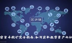 加密货币挖矿完全指南：如何获取数字