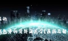思考一个且的为什么TP钱包中的薄饼消