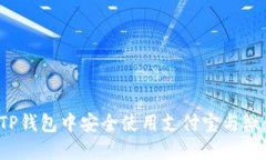 如何在TP钱包中安全使用支付宝与微信