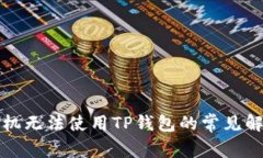 三星手机无法使用TP钱包的常见解决方