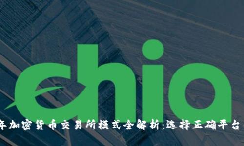 2023年加密货币交易所模式全解析：选择正确平台的关键