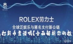 优质TP钱包打新币靠谱吗？全面解析你