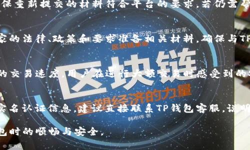   TP钱包实名认证详细指南与常见问题解答 / 

 guanjianci TP钱包, 认证, 实名, 钱包安全 /guanjianci 

## 内容主体大纲

1. **什么是TP钱包**
   - TP钱包的基本介绍
   - TP钱包的主要功能和特点

2. **TP钱包实名认证的重要性**
   - 实名认证的目的
   - 如何保证用户资金安全

3. **TP钱包实名认证的步骤**
   - 下载和安装TP钱包
   - 进行实名认证的具体步骤

4. **TP钱包实名认证常见问题解答**
   - 问题1：没有身份证可以实名认证吗？
   - 问题2：实名认证需要多久？
   - 问题3：实名认证被拒绝该怎么办？
   - 问题4：非中国居民能否进行实名认证？
   - 问题5：实名认证后安全性如何提升？
   - 问题6：是否可以更改实名认证信息？

## 详细内容

### 什么是TP钱包

TP钱包的基本介绍
TP钱包是一款由TP团队开发的数字资产管理工具，用户可以通过它进行数字货币的存储、兑换和交易。它支持多种主流数字货币，包括比特币、以太坊和各种ERC20代币。随着区块链技术的发展，数字钱包的使用变得愈发普遍，TP钱包凭借其友好的用户界面和强大的功能受到了众多用户的青睐。

TP钱包的主要功能和特点
TP钱包不仅提供了基本的数字资产存储功能，还拥有隐私保护、去中心化交易、代币交换等功能。用户可以在钱包内部快捷地进行各种交易，实时监控资产状态。此外，TP钱包还支持多种语言，方便不同国家和地区的用户使用。

### TP钱包实名认证的重要性

实名认证的目的
随着区块链行业的迅速发展，各类数字资产交易所和钱包服务也逐渐开始重视用户的实名认证。这一措施的提出主要是为了增强整个行业的合规性，防止洗钱与诈骗等非法行为。通过实名认证，用户的身份信息得以确认，为平台和用户提供了额外的安全保障。

如何保证用户资金安全
TP钱包采取了一系列安全措施来保障用户的资金安全。实名认证不仅提高了交易的透明度，还能有效防止恶意用户的入侵。同时，TP钱包采用了多层加密技术，确保用户的私钥安全存储。通过实名认证，用户间的信任度也在不断提升，从而使平台能够更加稳定地运作。

### TP钱包实名认证的步骤

下载和安装TP钱包
首先，用户需要从官方网站或应用商店下载TP钱包。安装完成后，打开应用程序，用户将看到主界面，提示注册或登录。对于新用户，可以选择注册一个新的钱包账户。

进行实名认证的具体步骤
在注册完成后，用户需要在设置中找到实名认证的选项。系统会提示用户提供个人身份证明，包括身份证正反面的照片，以及用户的自拍照。确保图片清晰且信息真实。提交后，系统将进行核实，用户只需耐心等待审核结果。

### TP钱包实名认证常见问题解答

问题1：没有身份证可以实名认证吗？
在进行TP钱包的实名认证时，身份证明是必须的。如果用户没有身份证，可以尝试使用其他有效的身份证明文件，如护照或驾照。然而，不同国家和地区的法律规定可能不同，因此建议具体咨询TP钱包的客服支持，以获取准确的信息和指导。

问题2：实名认证需要多久？
实名认证的审核时间因平台而异，TP钱包通常会在几个小时内完成审核，但也可能因提交时间和平台事务繁忙而延长。一般情况下，用户可以在提交后查看审核状态，若未能在规定时间内通过，建议联系客户支持进行查询。

问题3：实名认证被拒绝该怎么办？
如果TP钱包的实名认证申请被拒绝，用户可以查看拒绝的原因。常见原因包括身份证照片不清晰，信息不匹配等。用户需要确保重新提交的材料符合平台的要求。若仍需帮助，及时联系客服以获取进一步指导。

问题4：非中国居民能否进行实名认证？
是的，TP钱包支持全球用户进行实名认证，非中国居民同样可以使用清晰的身份证明文件进行认证。用户需根据自己所在国家的法律、政策和要求准备相关材料，确保与TP钱包的认证流程相符。

问题5：实名认证后安全性如何提升？
完成实名认证后，TP钱包会为用户提供更加安全的服务。除了增加账户的信任度外，TP钱包还提供了更高的提现额度和更快的交易速度。用户在进行大额交易时感受到的安全性也会提升，减少因信息不对称导致的风险。

问题6：是否可以更改实名认证信息？
一旦实名认证信息提交并审核通过后，通常是不允许更改的。这是为了确保平台的安全性和合规性。如果用户确实需要更改实名认证信息，建议直接联系TP钱包客服，说明情况，他们会提供进一步的指导和处理方案。

通过以上的详细介绍，充分展开了TP钱包的实名认证相关问题，希望提供的信息能够帮助到有需求的用户，确保其使用TP钱包时的顺畅与安全。