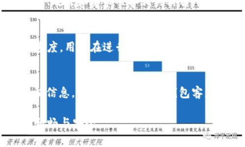   TP钱包实名认证详细指南与常见问题解答 / 

 guanjianci TP钱包, 认证, 实名, 钱包安全 /guanjianci 

## 内容主体大纲

1. **什么是TP钱包**
   - TP钱包的基本介绍
   - TP钱包的主要功能和特点

2. **TP钱包实名认证的重要性**
   - 实名认证的目的
   - 如何保证用户资金安全

3. **TP钱包实名认证的步骤**
   - 下载和安装TP钱包
   - 进行实名认证的具体步骤

4. **TP钱包实名认证常见问题解答**
   - 问题1：没有身份证可以实名认证吗？
   - 问题2：实名认证需要多久？
   - 问题3：实名认证被拒绝该怎么办？
   - 问题4：非中国居民能否进行实名认证？
   - 问题5：实名认证后安全性如何提升？
   - 问题6：是否可以更改实名认证信息？

## 详细内容

### 什么是TP钱包

TP钱包的基本介绍
TP钱包是一款由TP团队开发的数字资产管理工具，用户可以通过它进行数字货币的存储、兑换和交易。它支持多种主流数字货币，包括比特币、以太坊和各种ERC20代币。随着区块链技术的发展，数字钱包的使用变得愈发普遍，TP钱包凭借其友好的用户界面和强大的功能受到了众多用户的青睐。

TP钱包的主要功能和特点
TP钱包不仅提供了基本的数字资产存储功能，还拥有隐私保护、去中心化交易、代币交换等功能。用户可以在钱包内部快捷地进行各种交易，实时监控资产状态。此外，TP钱包还支持多种语言，方便不同国家和地区的用户使用。

### TP钱包实名认证的重要性

实名认证的目的
随着区块链行业的迅速发展，各类数字资产交易所和钱包服务也逐渐开始重视用户的实名认证。这一措施的提出主要是为了增强整个行业的合规性，防止洗钱与诈骗等非法行为。通过实名认证，用户的身份信息得以确认，为平台和用户提供了额外的安全保障。

如何保证用户资金安全
TP钱包采取了一系列安全措施来保障用户的资金安全。实名认证不仅提高了交易的透明度，还能有效防止恶意用户的入侵。同时，TP钱包采用了多层加密技术，确保用户的私钥安全存储。通过实名认证，用户间的信任度也在不断提升，从而使平台能够更加稳定地运作。

### TP钱包实名认证的步骤

下载和安装TP钱包
首先，用户需要从官方网站或应用商店下载TP钱包。安装完成后，打开应用程序，用户将看到主界面，提示注册或登录。对于新用户，可以选择注册一个新的钱包账户。

进行实名认证的具体步骤
在注册完成后，用户需要在设置中找到实名认证的选项。系统会提示用户提供个人身份证明，包括身份证正反面的照片，以及用户的自拍照。确保图片清晰且信息真实。提交后，系统将进行核实，用户只需耐心等待审核结果。

### TP钱包实名认证常见问题解答

问题1：没有身份证可以实名认证吗？
在进行TP钱包的实名认证时，身份证明是必须的。如果用户没有身份证，可以尝试使用其他有效的身份证明文件，如护照或驾照。然而，不同国家和地区的法律规定可能不同，因此建议具体咨询TP钱包的客服支持，以获取准确的信息和指导。

问题2：实名认证需要多久？
实名认证的审核时间因平台而异，TP钱包通常会在几个小时内完成审核，但也可能因提交时间和平台事务繁忙而延长。一般情况下，用户可以在提交后查看审核状态，若未能在规定时间内通过，建议联系客户支持进行查询。

问题3：实名认证被拒绝该怎么办？
如果TP钱包的实名认证申请被拒绝，用户可以查看拒绝的原因。常见原因包括身份证照片不清晰，信息不匹配等。用户需要确保重新提交的材料符合平台的要求。若仍需帮助，及时联系客服以获取进一步指导。

问题4：非中国居民能否进行实名认证？
是的，TP钱包支持全球用户进行实名认证，非中国居民同样可以使用清晰的身份证明文件进行认证。用户需根据自己所在国家的法律、政策和要求准备相关材料，确保与TP钱包的认证流程相符。

问题5：实名认证后安全性如何提升？
完成实名认证后，TP钱包会为用户提供更加安全的服务。除了增加账户的信任度外，TP钱包还提供了更高的提现额度和更快的交易速度。用户在进行大额交易时感受到的安全性也会提升，减少因信息不对称导致的风险。

问题6：是否可以更改实名认证信息？
一旦实名认证信息提交并审核通过后，通常是不允许更改的。这是为了确保平台的安全性和合规性。如果用户确实需要更改实名认证信息，建议直接联系TP钱包客服，说明情况，他们会提供进一步的指导和处理方案。

通过以上的详细介绍，充分展开了TP钱包的实名认证相关问题，希望提供的信息能够帮助到有需求的用户，确保其使用TP钱包时的顺畅与安全。