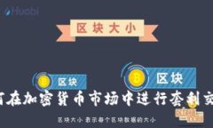 如何在加密货币市场中进行套利交易？