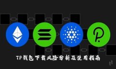 TP钱包下载风险分析及使用指南