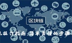 TP钱包提现操作指南：简单易懂的步骤