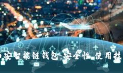 全面解析TP币安智能链钱包：安全性、