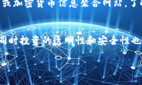 baioti揭秘欧易加密货币盲盒：新手必看指南与投资策略/baioti
欧易, 加密货币, 盲盒, 投资策略/guanjianci

## 内容主体大纲

1. **引言**
   - 什么是盲盒？
   - 加密货币盲盒的特点与创新。

2. **欧易平台概述**
   - 欧易的背景介绍。
   - 欧易在加密货币市场的地位与影响。

3. **加密货币盲盒的工作原理**
   - 盲盒的机制与运作方式。
   - 加密货币盲盒与传统投资形式的不同。

4. **如何参与欧易加密货币盲盒**
   - 注册与开户流程。
   - 购买盲盒的步骤与注意事项。

5. **欧易加密货币盲盒的类型与价值**
   - 不同类型的盲盒介绍。
   - 如何评估盲盒的潜在价值。

6. **投资策略与风险管理**
   - 投资盲盒的基本策略。
   - 风险评估与管理技巧。

7. **常见问题解答**
   - 加密货币盲盒如何选择？
   - 是否适合新手投资？
   - 盲盒收益的真实性与可靠性？
   - 投资盲盒是否适合长期持有？
   - 如何查看盲盒的市场价值？
   - 投资盲盒的未来趋势是什么？

## 具体内容（3500字）

### 引言
随着加密货币市场的迅速发展，各种新颖的投资方式应运而生，其中加密货币盲盒便是一种引起广泛关注的产品。盲盒的概念源于传统的盲盒文化，它通常指的是一种消费者在购买时无法预知内容物的盒子。在加密货币领域，盲盒则被赋予了更多的投资意义，它不仅是一个惊喜的载体，也可能是一个价值投资的机会。
在本文中，我们将详细探讨欧易平台上的加密货币盲盒，包括其工作原理、参与方式、投资策略及常见问题的解答，助力新手玩家在这一新兴市场中找到自己的位置。

### 欧易平台概述
欧易是一家领先的加密货币交易平台，其在大型交易所中占据了一定的市场份额。成立之初，欧易便立志于为用户提供更为便捷和安全的交易体验。随着加密货币的逐步普及，欧易也开始不断创新推出新产品，其中包括加密货币盲盒。
欧易在全球的影响力逐渐上升，其用户数和交易量在行业内名列前茅。这种平台的背景与信誉无疑为加密货币盲盒增加了不少的保障和吸引力。

### 加密货币盲盒的工作原理
加密货币盲盒的机制较为独特。一般来说，每个盲盒内会含有不同种类和价值的加密货币，用户在购买时并不清楚盒子内具体包含哪些代币。其运作方式与彩票有些类似，正是这种不确定性吸引了众多投资者。
相比传统的投资形式，加密货币盲盒的最大不同在于它的随机性和乐趣。用户在解锁盲盒时会有很大的期待感，可能会获得高于预期的回报，也可能会得到价值较低的代币。这种随机性增加了投资的刺激性。

### 如何参与欧易加密货币盲盒
参与欧易加密货币盲盒的流程相对简单。首先，用户需在欧易平台上注册账户，填写相关信息并完成身份验证。接着，用户可以选择合适的盲盒进行购买，一般情况下，平台会提供不同类型和价格的盲盒供用户选择。
在购买盲盒时，用户需要注意盲盒的价格与预计的价值，同时要留意盲盒的开售时间和限购政策。参与盲盒的过程中，设置合理的预算以及风险控制是十分必要的。

### 欧易加密货币盲盒的类型与价值
欧易平台上的加密货币盲盒种类繁多，其中可能包含市面上热门的主流币种，也可能是一些新兴币种。不同类型的盲盒往往会对用户的投资策略产生影响。
用户在评估盲盒的潜在价值时，除了查看盲盒包含的具体币种外，还需要关注市场行情、币种的流通性及历史表现等因素。这一综合评估有助于用户更好地理解所购盲盒的投资价值。

### 投资策略与风险管理
在投资加密货币盲盒时，用户需要制定合理的投资策略。首先，建议用户在进行盲盒投资前，做好充分的市场调查，了解各类盲盒的特点和潜在风险。
此外，投资者还应该设定明确的投资目标与止损策略，避免因市场波动而导致的巨额亏损。适当分散投资、控制仓位，以及保持良好的心理素质，将有助于提升投资成功的概率。

### 常见问题解答
#### 加密货币盲盒如何选择？
在选择加密货币盲盒时，投资者需要重点考虑以下几个方面：
ul
li盲盒的类型与价格：不同类型的盲盒价格差异较大，依据自身的投资预算选择合适类型。/li
li历史市场表现：查看盲盒中包含的币种历史表现，从而预测潜在收益。/li
li项目的透明度和信誉：选择知名的、透明度高的平台确保投资的安全性。/li
/ul

#### 是否适合新手投资？
加密货币盲盒由于其随机性和不确定性，确实吸引了许多新手。然而，不同的新手投资者需根据自身的风险承受能力和投资经验来决定是否参与盲盒投资。若新手对市场了解不足，强烈建议在参与之前学习基础知识，或选择模拟交易平台进行练习。

#### 盲盒收益的真实性与可靠性？
盲盒的收益真实性依赖于其所包含的加密货币市场表现。许多人曾因盲盒获得高额回报而受到吸引，但其中的收益并不等同于购买的成本。因此，在参与盲盒投资时，投资者需仔细评估风险，并做好可能的损失准备。

#### 投资盲盒是否适合长期持有？
加密货币盲盒通常是为短期投资而设计的，因其包含的币种可能在短期内出现较大波动和价值变化。对于希望长期投资的用户，建议组建加密货币投资组合，将收益更高、波动大的短期盲盒与稳定性强的长期投资结合使用。

#### 如何查看盲盒的市场价值？
查看盲盒内加密货币的市场价值，可以通过多种方式进行。首先，用户可在主流交易所查看相关币种的实时价格，其次，可以通过多币种管理工具或加密货币信息聚合网站，了解这些币种的历史价格、波动情况及市场趋势。这些信息有助于用户评估其拥有的盲盒价值。

#### 投资盲盒的未来趋势是什么？
随着市场的不断发展，投资盲盒作为一种新兴的投资方式，预计将会在今后得到更广泛的认可与发展。未来可能会有更多的平台参与盲盒市场，同时投资的透明性和安全性也将进一步提升。此外，随着消费者的逐步认知，盲盒的产品设计、类型和收益模型也将不断创新和演变。

以上是有关欧易加密货币盲盒的详细探讨，通过了解更多信息，新手投资者可以更好地参与其中，掌握投资加密货币盲盒的技巧。