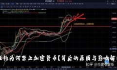 纽约为何禁止加密货币？背后的原因与
