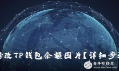 如何修改TP钱包余额图片？详细步骤解