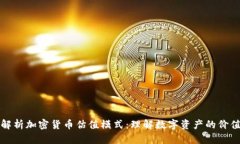 深入解析加密货币估值模式：理解数字