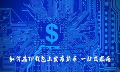 如何在TP钱包上发布新币：一站式指南