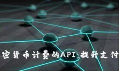 全面解析加密货币计费的API：提升支付