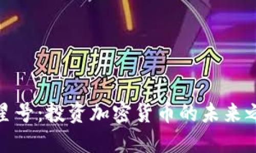 火星号：投资加密货币的未来之路