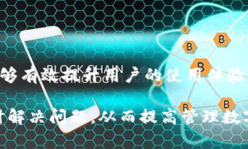   为什么TP钱包在市场中看不到币价格？全面解析与解决方案 / 

 guanjianci TP钱包, 币价格, 加密货币, 钱包使用 /guanjianci 

## 内容主体大纲

1. 引言
   - 什么是TP钱包？
   - 为什么币价格对用户重要？

2. TP钱包的功能概述
   - TP钱包的基本功能
   - TP钱包的市场展示功能

3. 不显示币价格的常见原因
   - 网络问题
   - 钱包版本更新
   - 市场数据源问题
   - 币种不兼容

4. 如何解决TP钱包中看不到币价格的问题？
   - 检查网络连接
   - 更新TP钱包
   - 切换市场数据源
   - 重新添加币种

5. 提高使用TP钱包的技巧
   - 选择合适的币种
   - 使用市场分析工具
   - 定期检查钱包更新

6. 常见用户疑问与回答
   - 用户常见问题整理
   - 解决方案与建议

7. 结论
   - 总结主要信息
   - 对用户的建议

## 内容

### 引言
TP钱包是一款广受欢迎的加密货币钱包，它不仅支持多种币种的存储与交易，还提供了便捷的市场查看功能，让用户可以实时了解市场的币价格动向。但是，有些用户在使用TP钱包时发现，市场中并未显示币价格。这到底是为什么呢？本文将会围绕这个问题进行深入探讨。

币价格对加密货币投资者和使用钱包的用户至关重要。如果没有准确的价格信息，用户将无法做出及时的交易决策，因此，了解钱包无法显示币价格的原因及解决方法显得尤为重要。

### TP钱包的功能概述
TP钱包具备诸多功能，包括资产管理、币种交易、市场行情查询等。用户通过这个钱包，可以便捷地管理自己的加密货币资产，实时了解市场动态，进行交易。TP钱包的设计初衷就是为了提供安全、快速、便捷的数字资产管理体验。

在市场展示功能方面，TP钱包提供了以图表和数据的形式为用户展现各个币种的实时价格走势，让用户能够快速获取所需的信息。然而，这一功能偶尔会出现问题，使得币价格无法正常显示。

### 不显示币价格的常见原因
#### 网络问题
出现币价格不显示的情况，首先要考虑的是网络连接问题。TP钱包在查询市场价格时需要稳定的网络环境，如果网络不稳定或者出现断网，钱包将无法抓取币价格数据。

用户在使用TP钱包时，应确保手机或设备连接到一个稳定的Wi-Fi或者流量网络。当网络恢复正常后，再尝试重新加载市场页面，查看币价格是否能正常显示。

#### 钱包版本更新
TP钱包会定期推出更新版本，以增强功能与修复已知问题。如果用户的TP钱包没有更新到最新版本，可能会导致市场价格无法正常显示。

用户可以通过手机应用商店检查是否有更新。如果有，可以选择更新TP钱包至最新版本，通常在更新后，钱包的功能、稳定性和界面都会有所改善，从而解决币价格不显示的问题。

#### 市场数据源问题
TP钱包的市场价格数据是从多个第三方数据源抓取的，如果这些数据源出现问题，包括服务器故障或数据更新延迟，用户可能会遇到币价格无法显示的情况。

在这种情况下，用户可以尝试等待一段时间，或检查TP钱包的官方渠道，了解是否有关于市场数据的维护通知。同时，用户也可以通过其他方式查阅币种价格，以作为参考。

#### 币种不兼容
并不是所有的币种都能在TP钱包上显示价格，某些新发行币种或相对冷门的币种可能未被TP钱包的市场数据库收录，从而导致用户无法看到这些币种的价格信息。

如果用户希望查看特定币种的价格，可以检查该币种是否在TP钱包支持的币种列表中，如不在，则需使用其他平台进行查询。

### 如何解决TP钱包中看不到币价格的问题？
#### 检查网络连接
确认网络连接是解决币价格不显示问题的第一步。用户应确保手机流量或Wi-Fi连接正常，并且信号强。如果网络不稳定，会直接影响到TP钱包的功能使用，尤其是市场数据的实时更新。

在此之后，用户可以尝试重启手机或路由器，在重新连接网络。这通常可以解决临时的连接问题，让TP钱包恢复正常使用。

#### 更新TP钱包
更新TP钱包是确保其获取最新市场数据和功能的重要步骤。用户应定期检查应用商店中的更新，并及时安装更新版本。

在更新的过程中，建议用户备份好重要的资产和信息，以防止在更新时出现意外情况导致数据丢失。同时，用户应耐心等待更新完成后，再次尝试查看币价格。

#### 切换市场数据源
如果TP钱包支持切换市场数据源功能，那么用户可以尝试更换市场数据源。这可能会帮助用户获取更准确的币价格数据，因为不同数据源的更新频率和数据准确性可能有所不同。

用户在尝试切换数据源后，应观察一段时间，查看币价格是否恢复正常。如果仍然无效，可以参考前面提到的解决方案。

#### 重新添加币种
若用户在TP钱包中所持币种出现价格不显示问题，可以尝试从钱包中删除该币种，然后重新添加。这种方式可以帮助钱包重新回访该币种的市场数据，可能会解决显示问题。

删除币种的操作一般在钱包的管理功能中进行，用户应按照提示谨慎操作，确保资产安全，再次添加币种后再查看市场价格。

### 提高使用TP钱包的技巧
#### 选择合适的币种
在选择币种的过程中，用户应优先选择流动性好和交易量大的币种，一般这些币种在市场中更容易获得准确的价格数据。

选择流动性好的币种还可以有效降低由于交易延迟所带来的损失，使用户能够更快地进行交易。

#### 使用市场分析工具
TP钱包内置了一定的市场分析工具，用户也可以选择第三方市场分析工具，跟踪交易市场的变化。这些工具能够提供实时的价格动态图表、历史价格趋势等信息，帮助用户做出更精准的投资决策。

利用这些工具，用户可以有效地分析市场动态，当价格达到设定的理想水平时，可以及时进行交易。

#### 定期检查钱包更新
除了更新TP钱包的应用版本，用户还应定期检查相关设置是否处于最佳状态，保持市场展示功能的正常运行。对于钱包内的币种和市场数据源，应时常查看和更新，确保信息的准确性。

此外，用户还可以关注TP钱包的官方平台，获取有关钱包更新和市场变化的信息，主动适应市场变化，从而更好地管理资产。

### 常见用户疑问与回答
#### 1. 如何判断TP钱包是不是更新版本？
用户可以通过TP钱包的设置中查看当前版本信息，并与官方发布的最新版本对照。

#### 2. TP钱包无法连接网络该怎么办？
您可以考虑重新启动手机、路由器，或更换网络环境，如切换到其他Wi-Fi或使用数据流量，以排查网络故障。

#### 3. TP钱包支持哪些币种的市场价格显示？
可以通过TP钱包的币种列表查看支持的币种，并根据需要选择饼干。

#### 4. TP钱包是否适合新手使用？
TP钱包的操作简便，提供友好的用户界面，非常适合新手用户。只需简单注册和绑定，便可开始使用。

#### 5. 如何确保安全使用TP钱包？
用户应定期更改密码，启用双重认证，并对私钥严格保密，确保安全使用钱包及其资产。

#### 6. 出现市场价格不显示的情况，我还可以用什么工具？
用户可使用其他如CoinMarketCap等专业加密货币查询网站，获取有关币种的市场价格与信息。

### 结论
TP钱包是一款便捷的加密货币管理工具，但偶尔会出现市场价格不显示的情况。了解造成这一问题的原因及解决方案，能够有效提升用户的使用体验。希望用户在遵循本文的建议后，能够顺利获取到市场币价格的信息，并更好地管理自己的加密票资产。

总之，TP钱包能否正常显示币价格受到多种因素的影响，下一次遇到这一问题时，不妨按照本文提到的思路逐一排查，及时解决问题，从而提高管理数字资产的便捷性和效率。