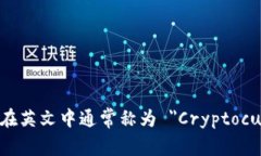 加密货币在英文中通常称为 ＂Cryptoc