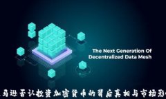 亚马逊否认投资加密货币的背后真相与