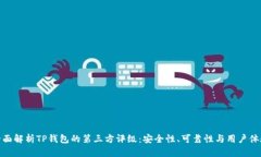 全面解析TP钱包的第三方评级：安全性