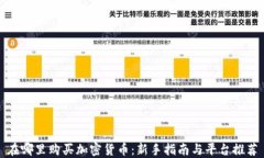 在哪里购买加密货币：新手指南与平台
