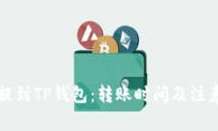 火币平台提到TP钱包：转账时间及注意