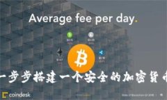 如何一步步搭建一个安全的加密货币商