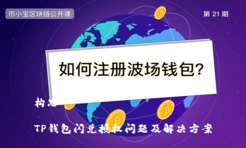 构思

TP钱包闪兑授权问题及解决方案