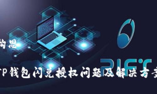 构思

TP钱包闪兑授权问题及解决方案