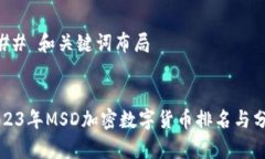 ### 和关键词布局2023年MSD加密数字货币