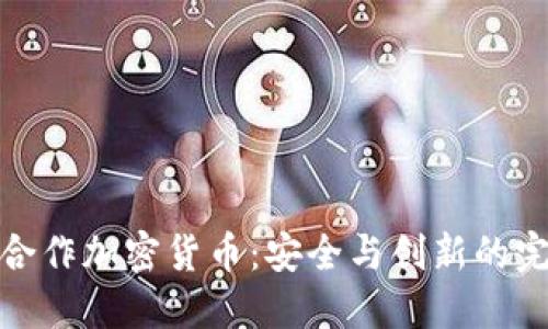 Certik合作加密货币：安全与创新的完美结合